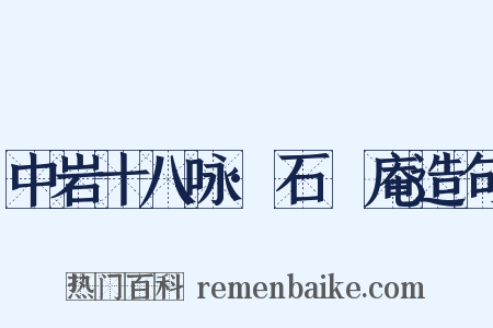 中岩十八咏·石筍庵造句是什么意思的图片